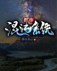 《都市混沌系统》