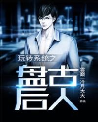 《玩转系统之盘古后人》