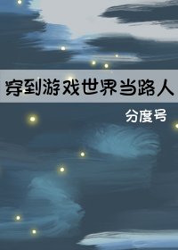 《穿到游戏世界当路人》