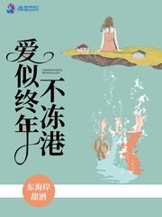 《爱似终年不冻港》