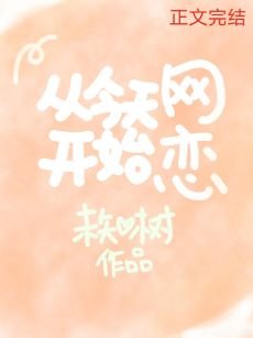 《从今天开始网恋》