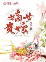 《嫡女貴嫁》