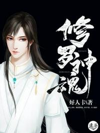 《修罗神魂》