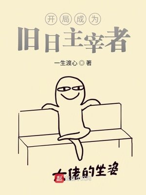 《开局成为旧日主宰者》