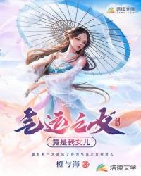 《气运之女竟是我女儿》