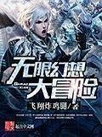 《无限幻想大冒险》