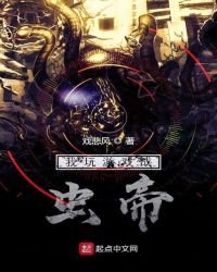 《我玩游戏成虫帝》