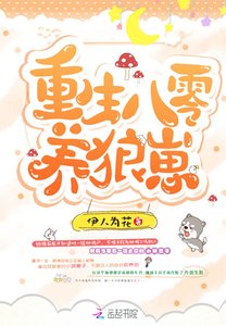 《重生八零养狼崽》