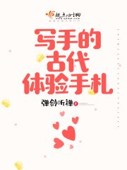 《写手的古代体验手札》