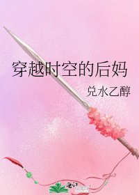 《穿越時空的後媽》
