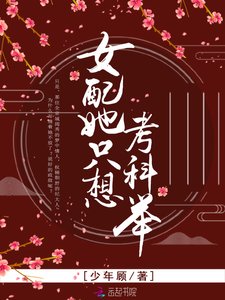 《女配她只想考科举》