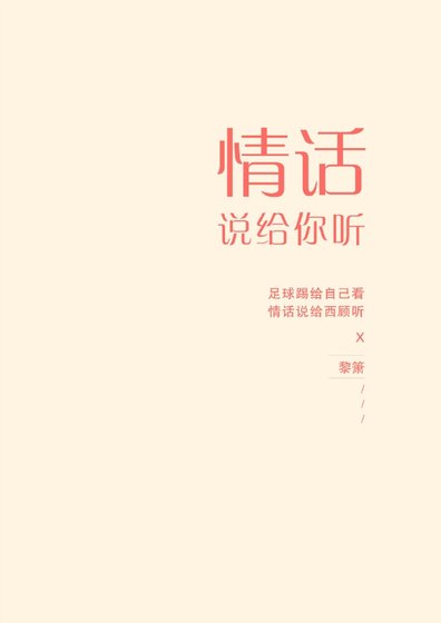 《情话说给你听》