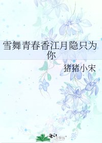 《雪舞青春香江月隱只為你》