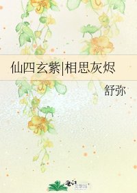 《仙四玄紫|相思灰烬》