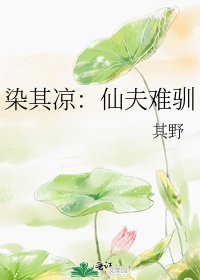 《染其凉:穿越千年来爱你》