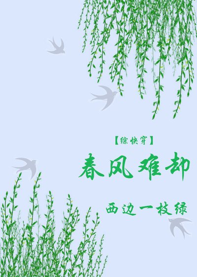 [综快穿]春风难却