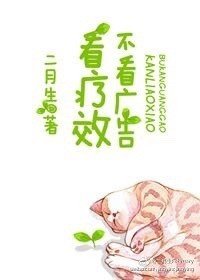 《不看广告看疗效》