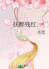 《扶醉残红》