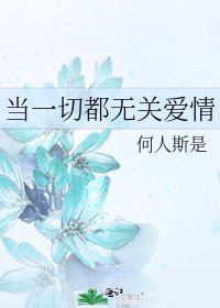 《当一切都无关爱情》