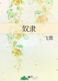 《奴隶》