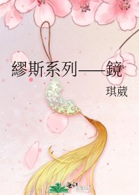 《繆斯系列——鏡》