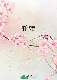 《轮转》