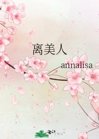 《离美人》