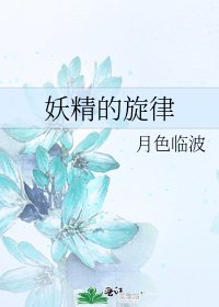 《妖精的旋律》