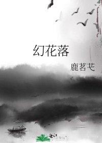 《幻花落》