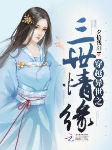 《穿越异世之三世情缘》