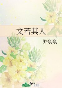 《文若其人》