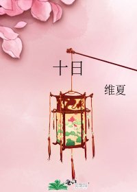 《十日》