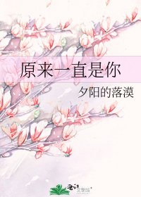 《原来一直是你》