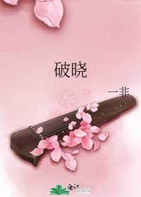 《破晓》
