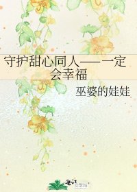 《守护甜心同人——一定会幸福》