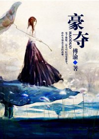 《豪夺》