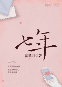 《七年》