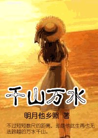 《千山萬水》