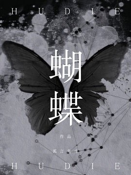 《蝴蝶》