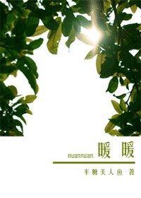 《暖暖》