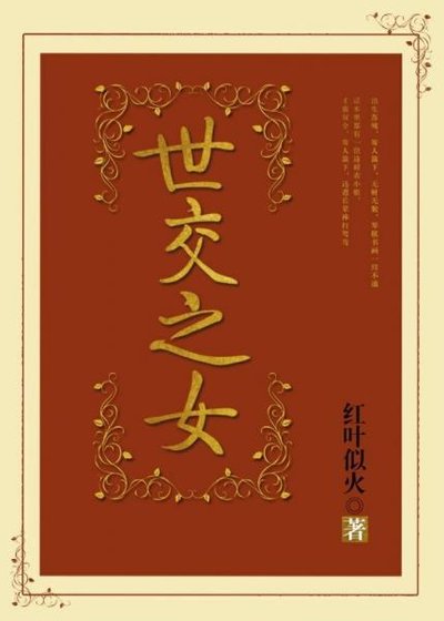 《世交之女》