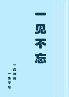 《一见不忘》