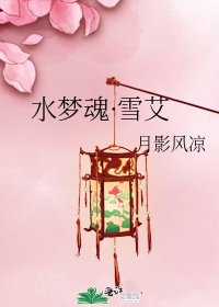 《水梦魂·雪艾》