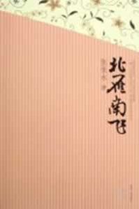 《北雁南飞》