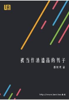 《被当作消遣品的男子》