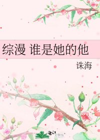 《综漫 谁是她的他》