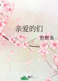 《亲爱的们》