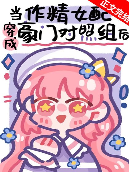《作精美人穿成豪門對照組後》