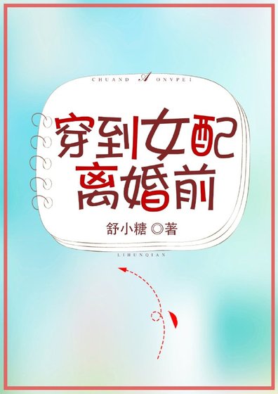 《穿到女配离婚前》