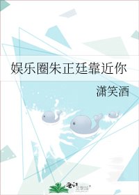 《娱乐圈朱正廷靠近你》